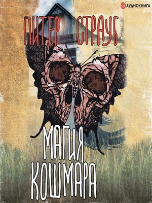 cover image of Магия кошмара